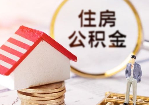 磁县个人的住房公积金怎么提取（个人如何提取住房公积金的钱）
