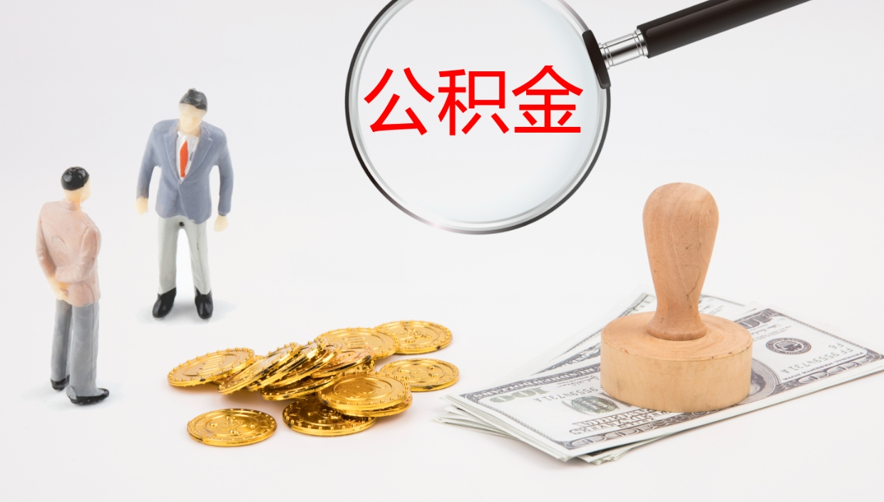 磁县提取住房公积金最简单的方法（怎样提取住房公基金）
