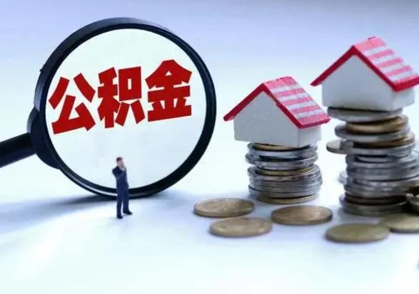 磁县提取住房公积金最简单的方法（怎样提取住房公基金）