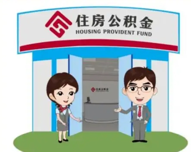 磁县装修可以用住房公积金么（装修能使用公积金吗）